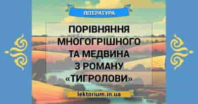 Порівняння Многогрішного та Медвина з роману «Тигролови»