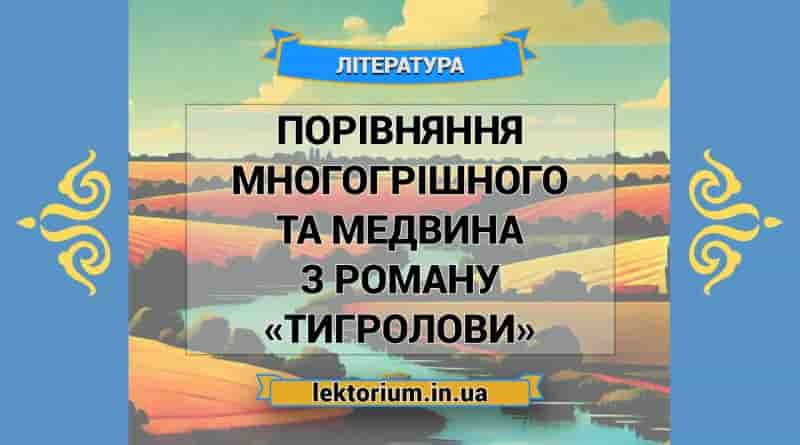 Порівняння Многогрішного та Медвина з роману «Тигролови»