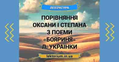 Порівняння Оксани і Степана з поеми «Бояриня» Л. Українки