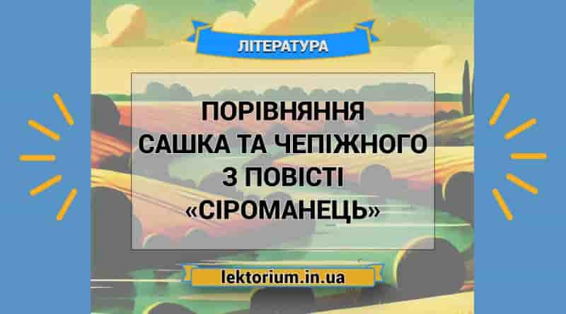 Порівняння Сашка та Чепіжного з повісті «Сіроманець»