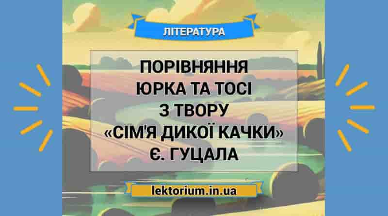 Порівняння Юрка та Тосі з твору «Сім'я дикої качки» Є. Гуцала