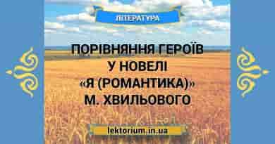 Порівняння героїв у новелі «Я (Романтика)» М. Хвильового
