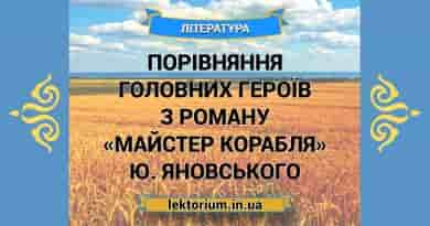 Порівняння головних героїв з роману «Майстер корабля» Ю. Яновського