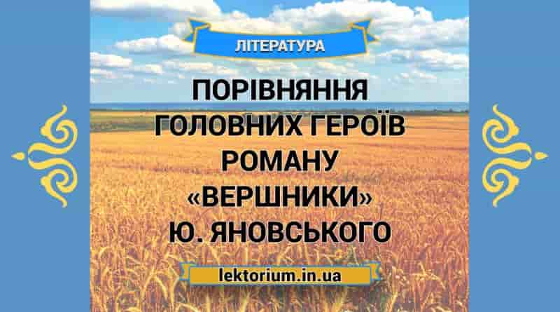 Порівняння головних героїв роману «Вершники» Ю. Яновського