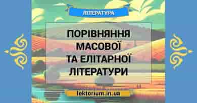 Порівняння масової та елітарної літератури