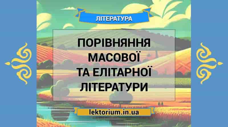 Порівняння масової та елітарної літератури
