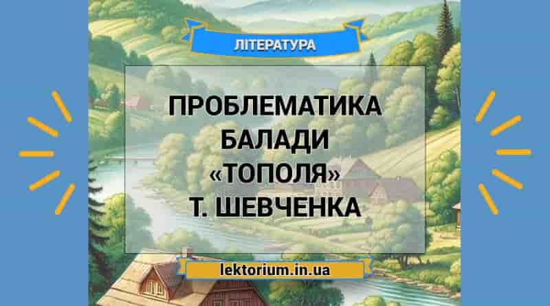 Проблематика балади «Тополя» Т. Шевченка