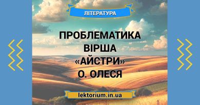 Проблематика вірша «Айстри» О. Олеся