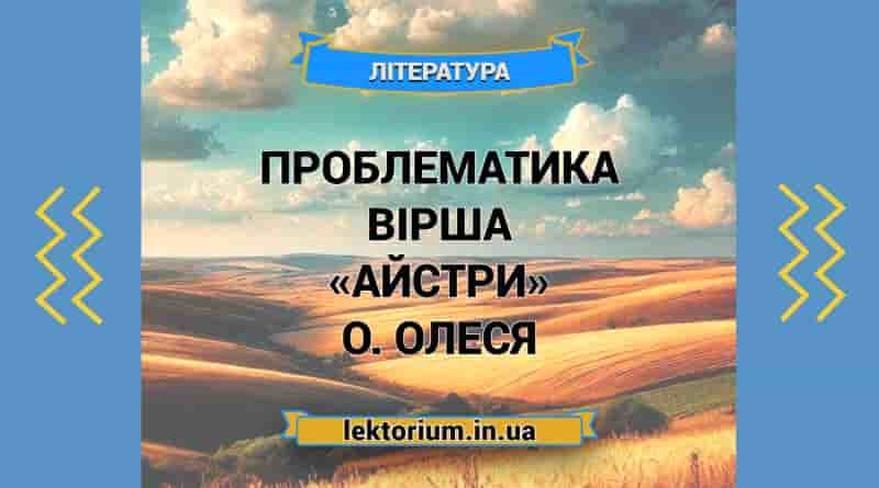 Проблематика вірша «Айстри» О. Олеся