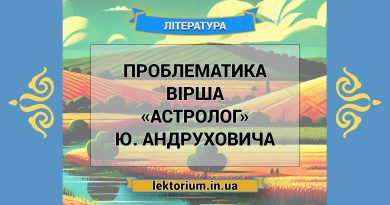 Проблематика вірша «Астролог» Ю. Андруховича