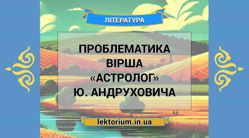 Проблематика вірша «Астролог» Ю. Андруховича