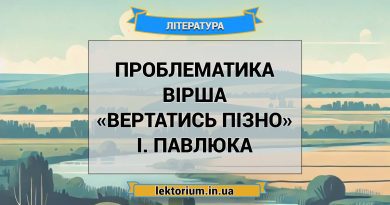 Проблематика вірша «Вертатись пізно» І. Павлюка