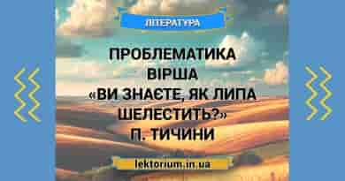 Проблематика вірша «Ви знаєте, як липа шелестить» П. Тичини