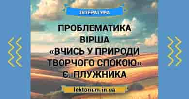 Проблематика вірша «Вчись у природи творчого спокою» Є. Плужника