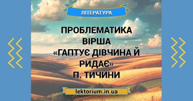 Проблематика вірша «Гаптує дівчина й ридає» П. Тичини