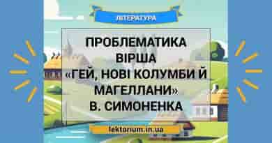 Проблематика вірша «Гей, нові Колумби й Магеллани» В. Симоненка