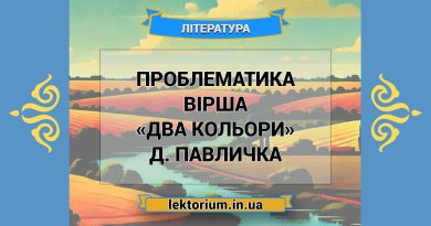 Проблематика вірша «Два кольори» Д. Павличка