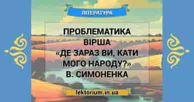Проблематика вірша «Де зараз ви, кати мого народу» В. Симоненка