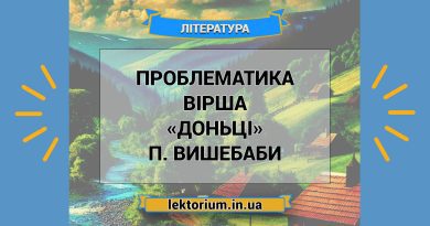 Проблематика вірша «Доньці» П. Вишебаби
