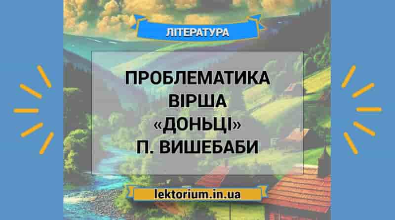 Проблематика вірша «Доньці» П. Вишебаби