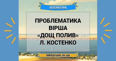 Проблематика вірша «Дощ полив» Л. Костенко