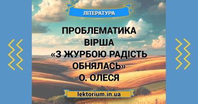 Проблематика вірша «З журбою радість обнялась» О. Олеся