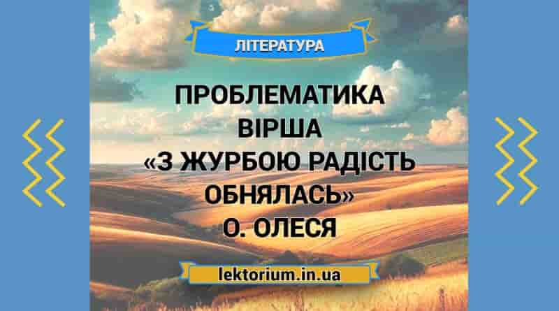 Проблематика вірша «З журбою радість обнялась» О. Олеся