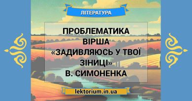 Проблематика вірша «Задивляюсь у твої зіниці» В. Симоненка
