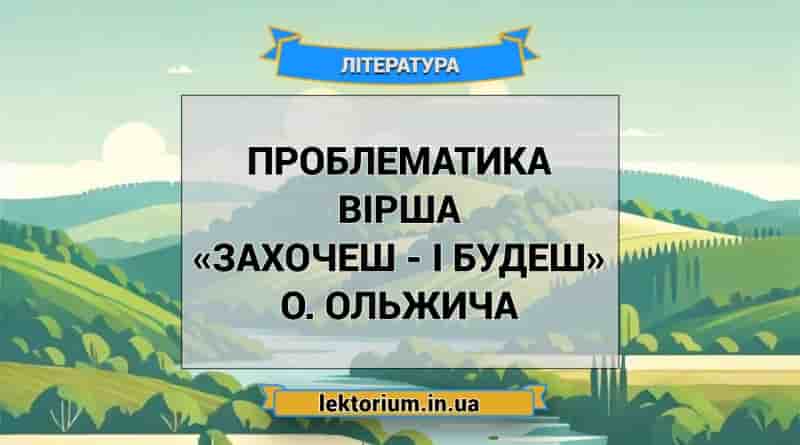 Проблематика вірша «Захочеш - і будеш» О. Ольжича