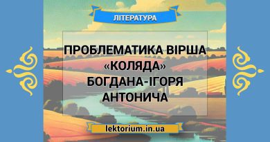 Проблематика вірша «Коляда» Богдана-Ігоря Антонича