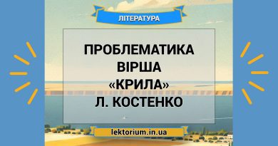 Проблематика вірша «Крила» Л. Костенко