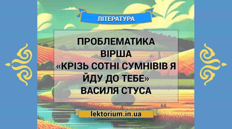 Проблематика вірша «Крізь сотні сумнівів я йду до тебе» Василя Стуса