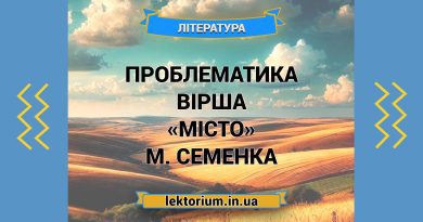 Проблематика вірша «Місто» М. Семенка