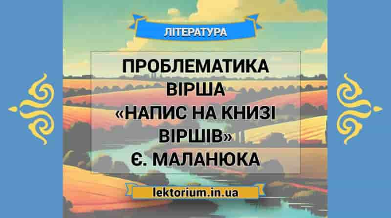 Проблематика вірша «Напис на книзі віршів» Є. Маланюка