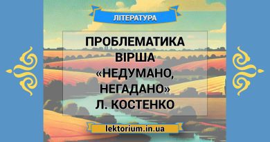 Проблематика вірша «Недумано, негадано» Л. Костенко