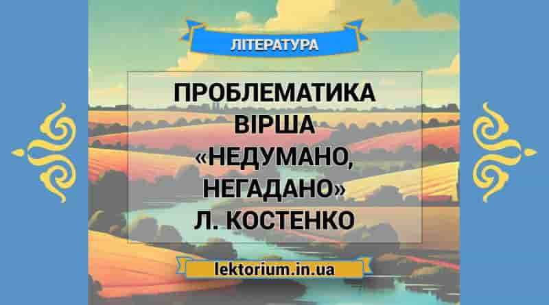 Проблематика вірша «Недумано, негадано» Л. Костенко