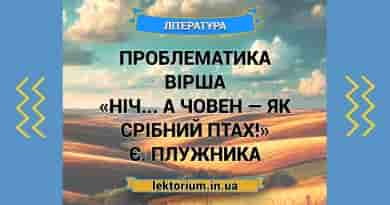Проблематика вірша «Ніч... а човен — як срібний птах!» Є. Плужника