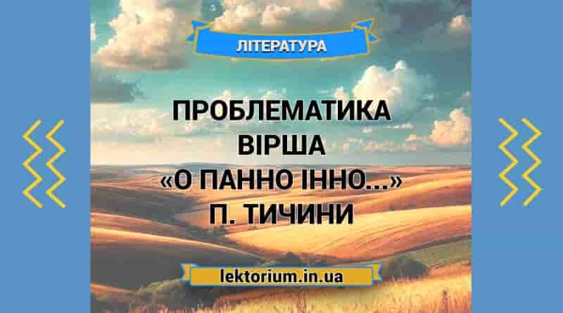 Проблематика вірша «О панно Інно...» П. Тичини