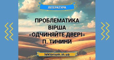 Проблематика вірша «Одчиняйте двері» П. Тичини