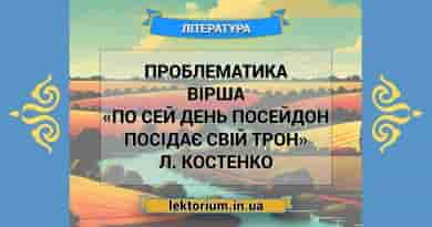 Проблематика вірша «По сей день Посейдон посідає свій трон» Л. Костенко