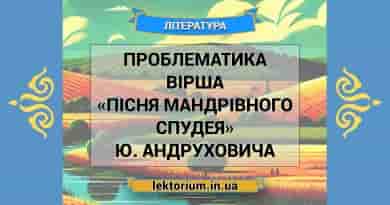 Проблематика вірша «Пісня мандрівного спудея» Ю. Андруховича