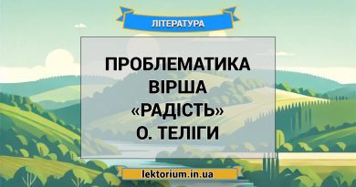 Проблематика вірша «Радість» О. Теліги