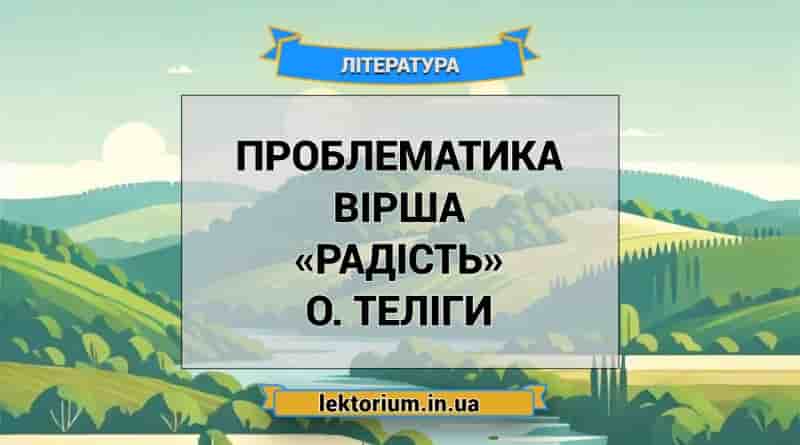 Проблематика вірша «Радість» О. Теліги