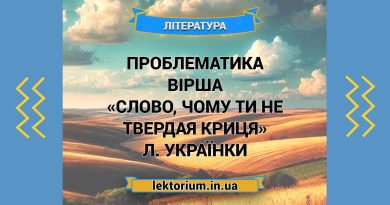 Проблематика вірша «Слово, чому ти не твердая криця» Л. Українки