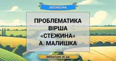 Проблематика вірша «Стежина» А. Малишка