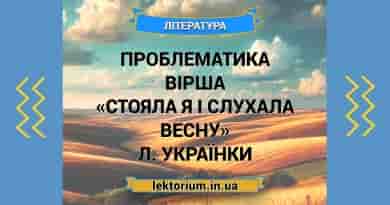 Проблематика вірша «Стояла я і слухала весну» Л. Українки