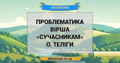 Проблематика вірша «Сучасникам» О. Теліги