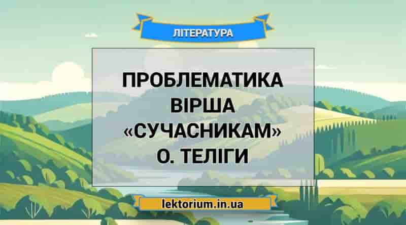 Проблематика вірша «Сучасникам» О. Теліги