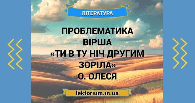 Проблематика вірша «Ти в ту ніч другим зоріла» О. Олеся