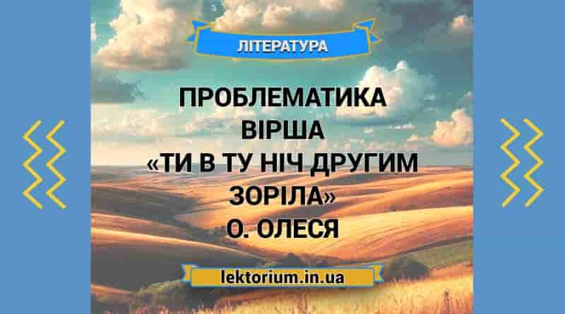Проблематика вірша «Ти в ту ніч другим зоріла» О. Олеся